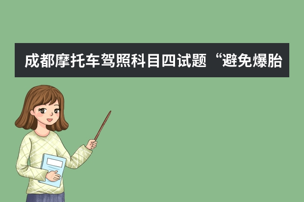 成都摩托车驾照科目四试题“避免爆胎的错误做法是什么？”