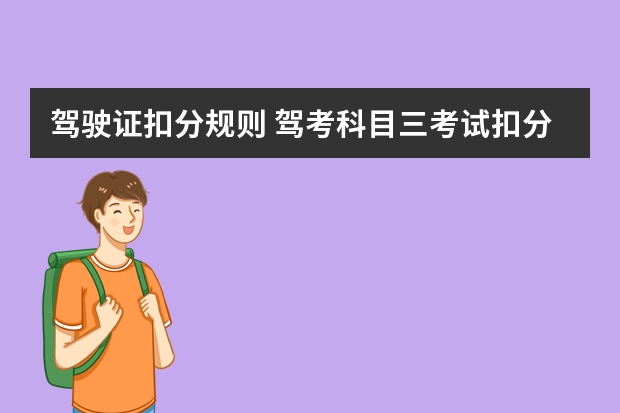 驾驶证扣分规则 驾考科目三考试扣分细则 广东省学车新政策