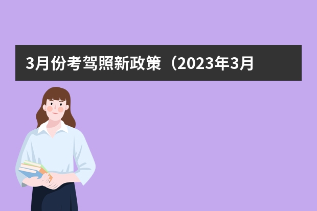 3月份考驾照新政策（2023年3月1日驾照新规将施行）