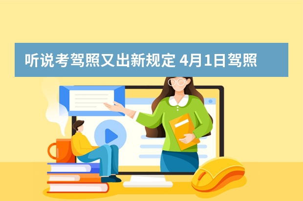 听说考驾照又出新规定 4月1日驾照考试新规定 驾考新规2023年10月份新政策