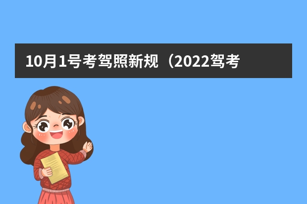 10月1号考驾照新规（2022驾考新规）