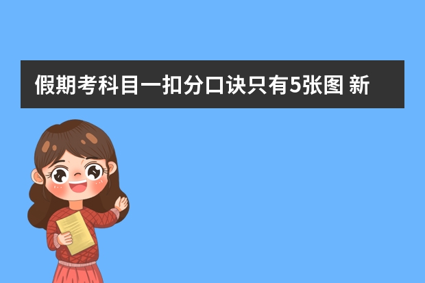 假期考科目一扣分口诀只有5张图 新规扣分6分9分口诀 暑假考驾照这40条新规一定要记住啦