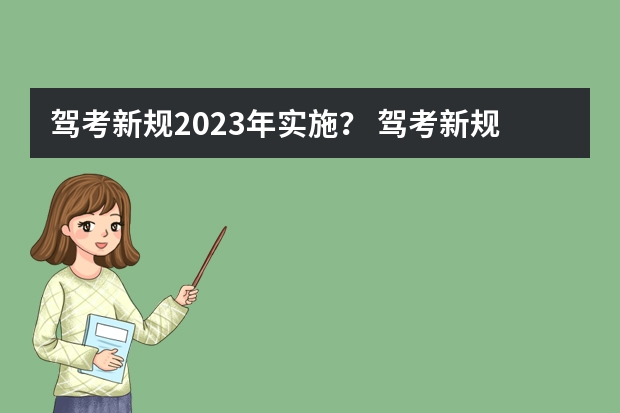 驾考新规2023年实施？ 驾考新规2023年8月份新政策 2022驾考新规