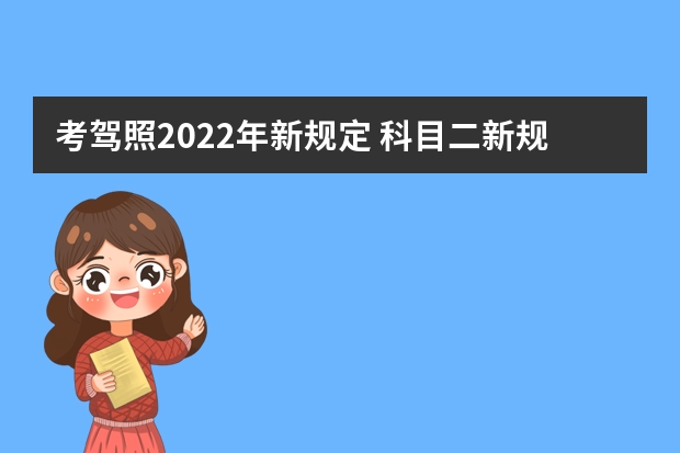 考驾照2022年新规定 科目二新规定2023 2022驾考新规