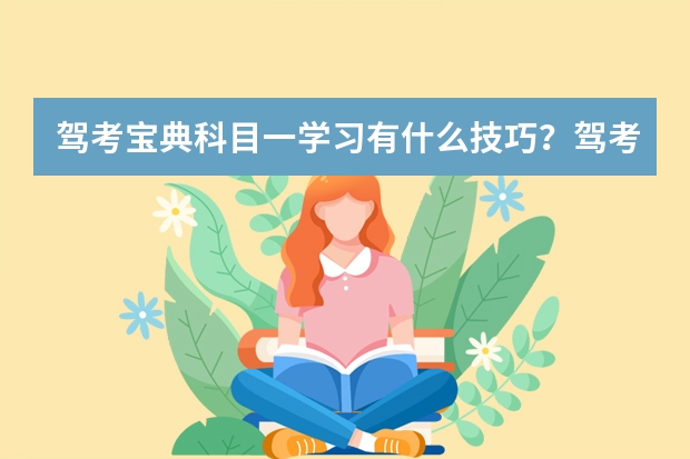 驾考宝典科目一学习有什么技巧？驾考宝典比驾校一点通更好用吗？