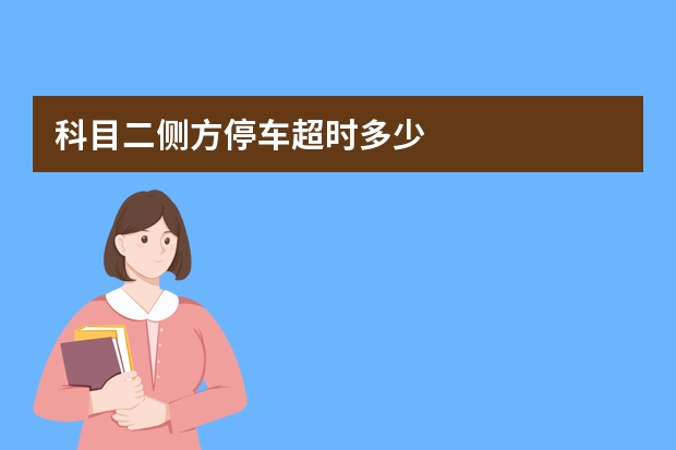 科目二侧方停车超时多少 