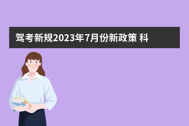 驾考新规2023年7月份新政策 科目三驾考新规标准 驾考新规2023年10月份新政策