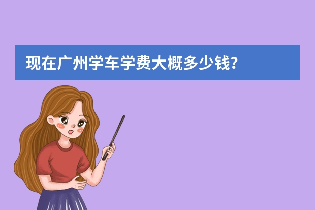 现在广州学车学费大概多少钱？