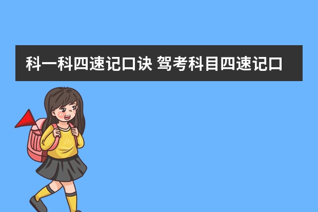 科一科四速记口诀 驾考科目四速记口诀 科目四考试速记口诀