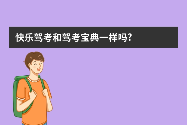 快乐驾考和驾考宝典一样吗?