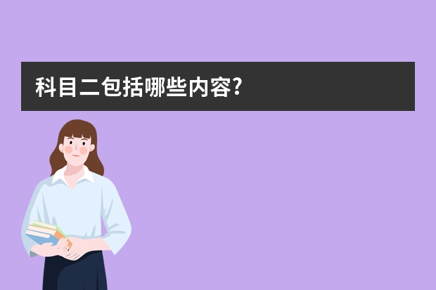 科目二包括哪些内容?