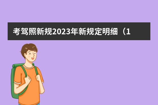 考驾照新规2023年新规定明细（1月1日考驾照新规定）