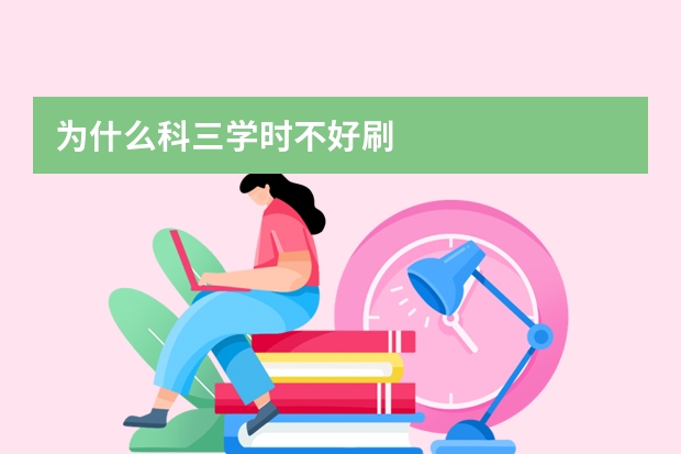 为什么科三学时不好刷