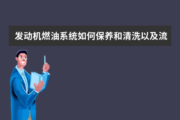 发动机燃油系统如何保养和清洗以及流程 途昂的发动机为什么这么小