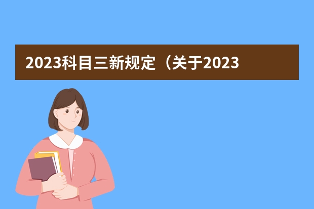 2023科目三新规定（关于2023科目二三取消5次新规定）