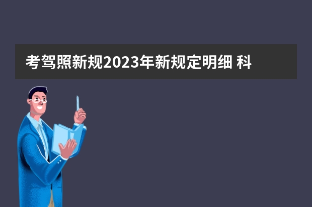 考驾照新规2023年新规定明细 科目三驾考新规标准 2022年驾照考试新规定