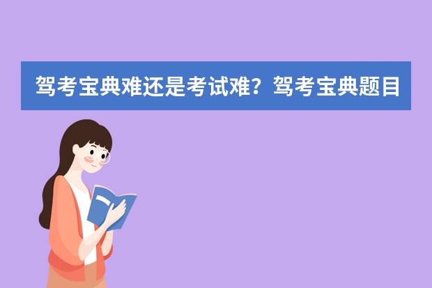 驾考宝典难还是考试难？驾考宝典题目和考试一样吗？