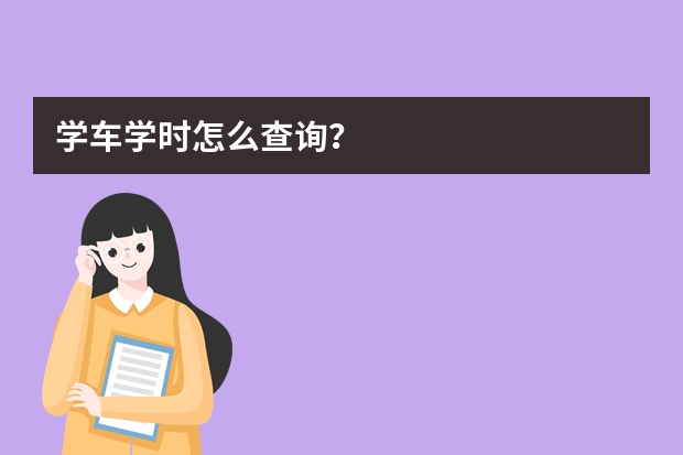 学车学时怎么查询？