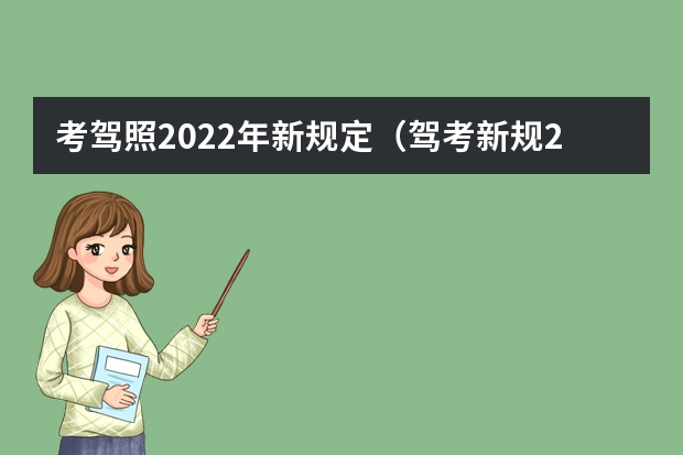 考驾照2022年新规定（驾考新规2023年实施？）