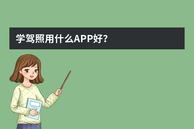 学驾照用什么APP好？