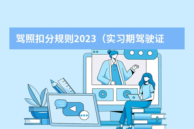 驾照扣分规则2023（实习期驾驶证扣分新规定）