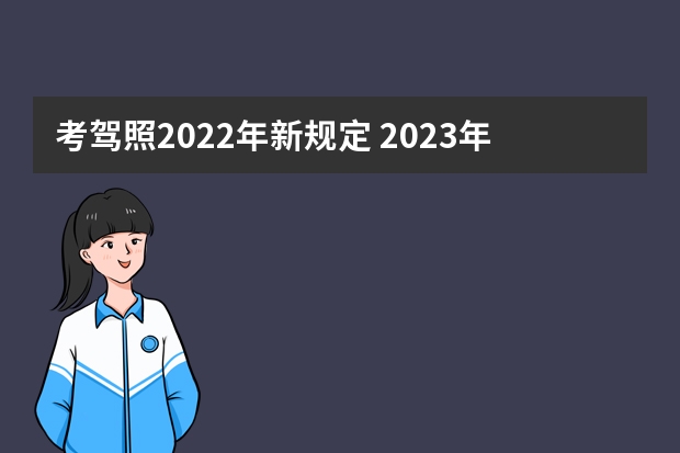 考驾照2022年新规定 2023年5月1日起考驾照新规定 5月1日摩托车驾考新规