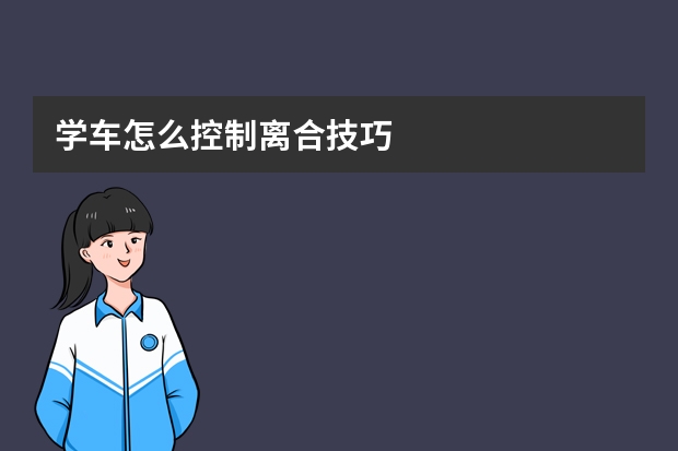 学车怎么控制离合技巧