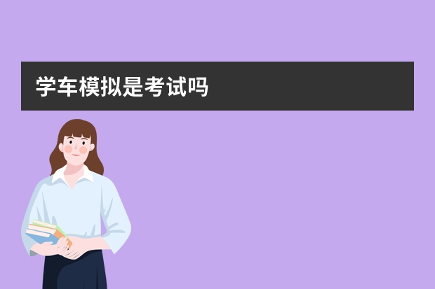 学车模拟是考试吗