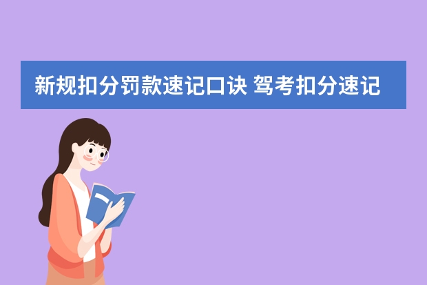 新规扣分罚款速记口诀 驾考扣分速记口诀 交规扣分罚款口诀2022