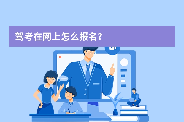 驾考在网上怎么报名？