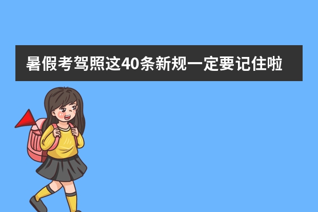 暑假考驾照这40条新规一定要记住啦 假期驾考科目四最新答题技巧之多选题 为避免超速引起发交通事故以下说法正确答案？