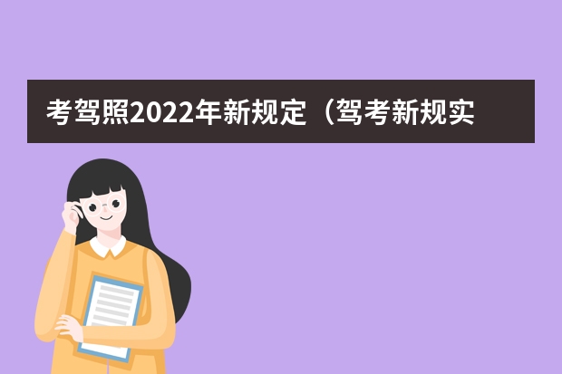 考驾照2022年新规定（驾考新规实行后，科目三路口到底考不考百米加减档）