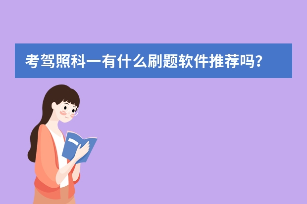 考驾照科一有什么刷题软件推荐吗？