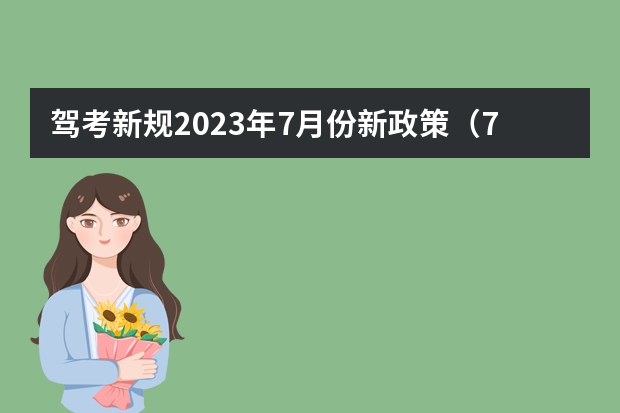 驾考新规2023年7月份新政策（7月1号考驾照新规定）