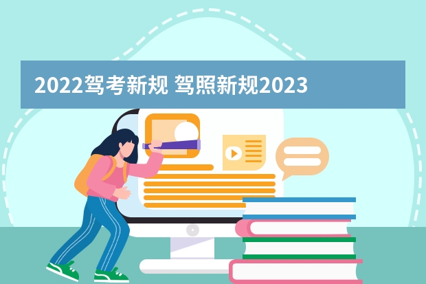 2022驾考新规 驾照新规2023年新政策 驾考新规2023年6月份新政策