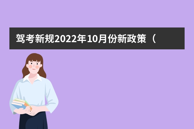 驾考新规2022年10月份新政策（驾考新政策10月1日起实施）