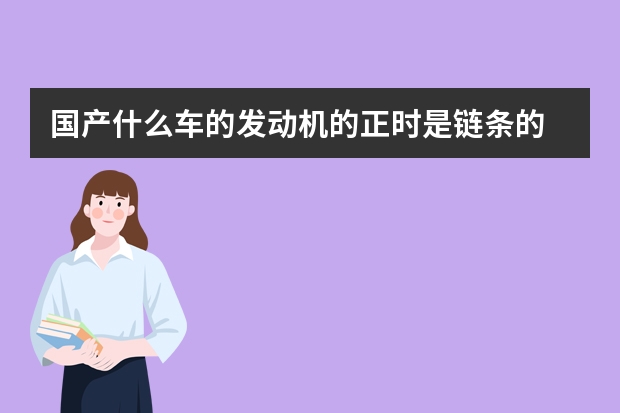 国产什么车的发动机的正时是链条的 君越发动机外罩怎么拆(别克lzd发动机拆解)