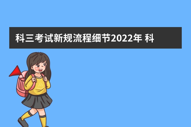 科三考试新规流程细节2022年 科目三驾考新规标准