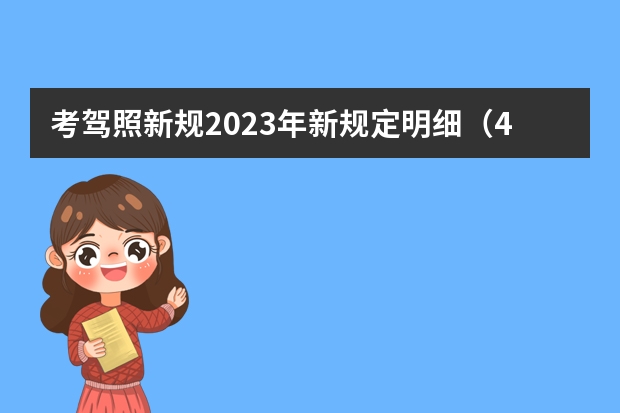 考驾照新规2023年新规定明细（4月1日驾照考试新规定）