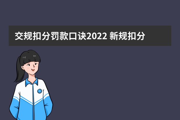 交规扣分罚款口诀2022 新规扣分罚款速记口诀