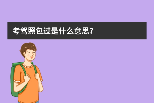 考驾照包过是什么意思？