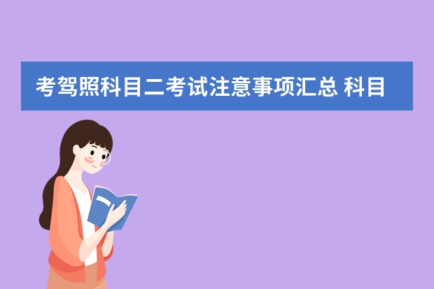 考驾照科目二考试注意事项汇总 科目二补考费多少钱