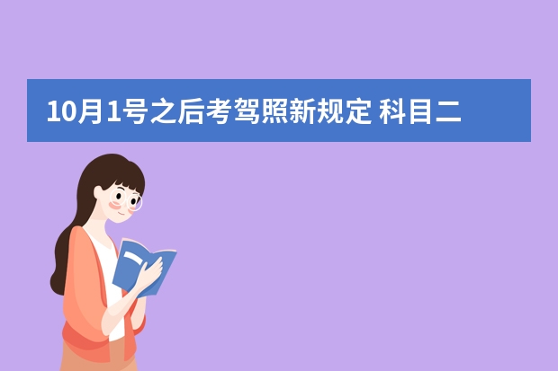 10月1号之后考驾照新规定 科目二改革