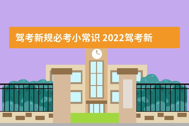 驾考新规必考小常识 2022驾考新规