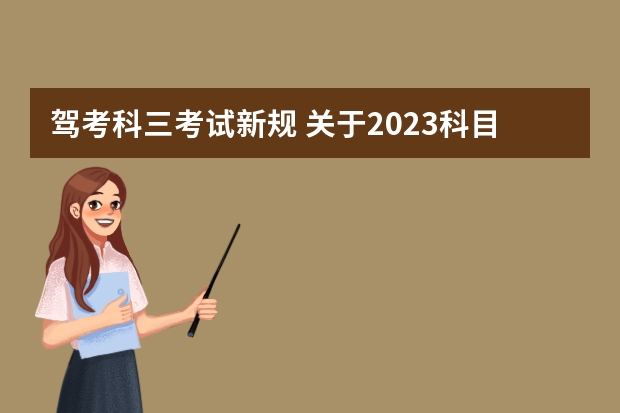 驾考科三考试新规 关于2023科目二三取消5次新规定