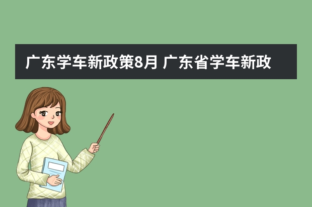 广东学车新政策8月 广东省学车新政策