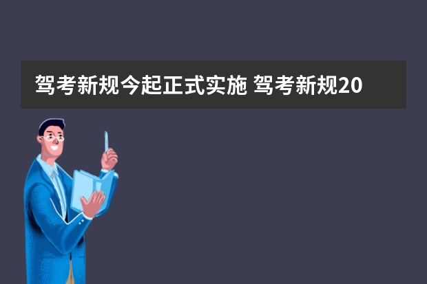 驾考新规今起正式实施 驾考新规2023年10月份新政策