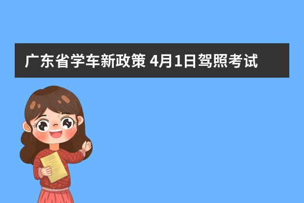 广东省学车新政策 4月1日驾照考试新规定