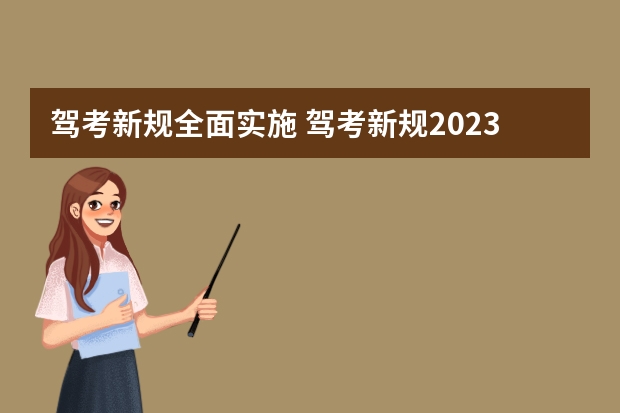 驾考新规全面实施 驾考新规2023年10月份新政策