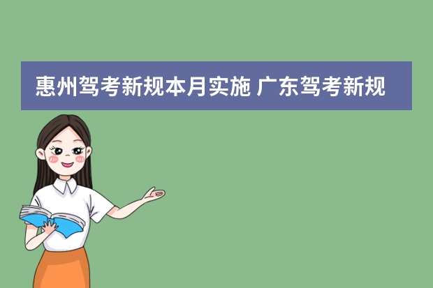 惠州驾考新规本月实施 广东驾考新规2023年8月份新政策